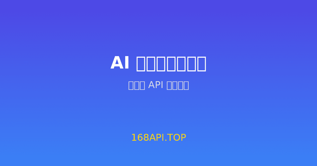 AI 编程自动化时代：多模型 API 聚合平台成为开发者刚需