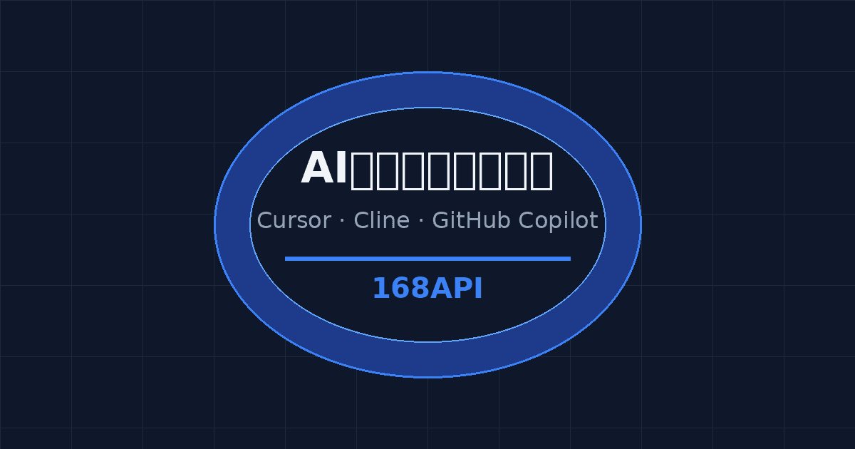 2026年最火AI编程助手实战教程：用168API快速接入Claude、GPT-4等顶级模型