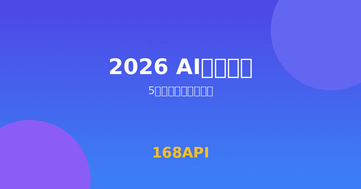 2026年最值得开发者关注的5大AI工具：从代码生成到智能Agent全覆盖