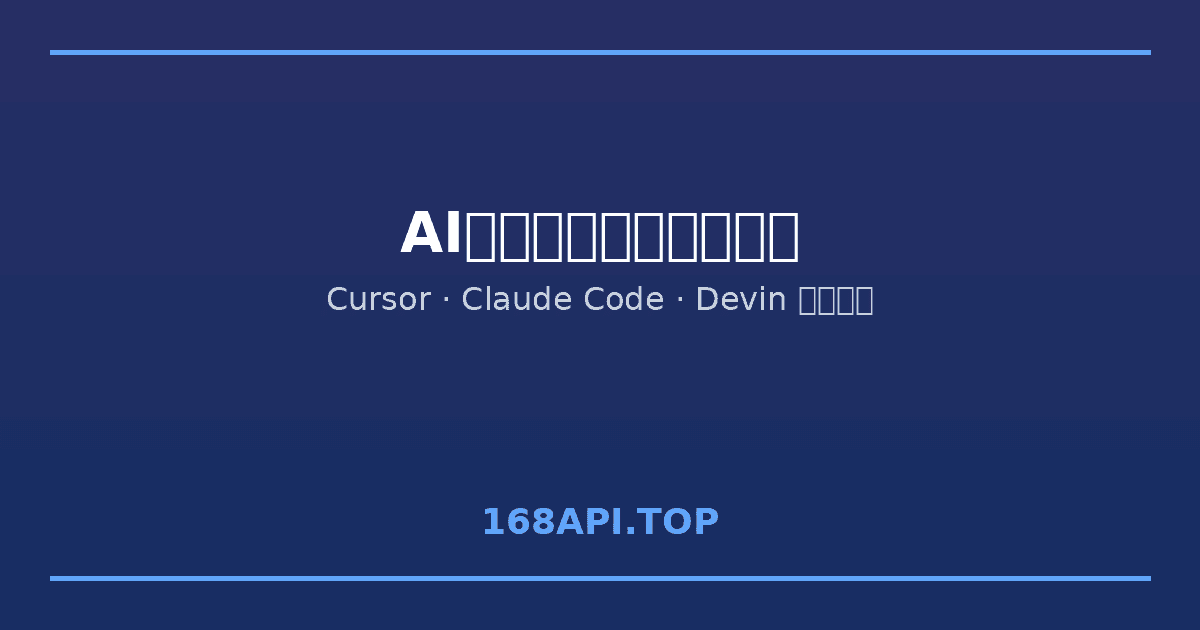 AI编程自动化进入深水区：从Copilot到自主Agent的技术演进与实战指南