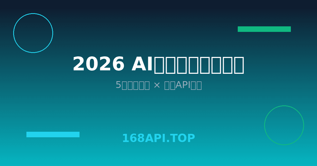 2026年最值得关注的5款AI开发工具完全指南