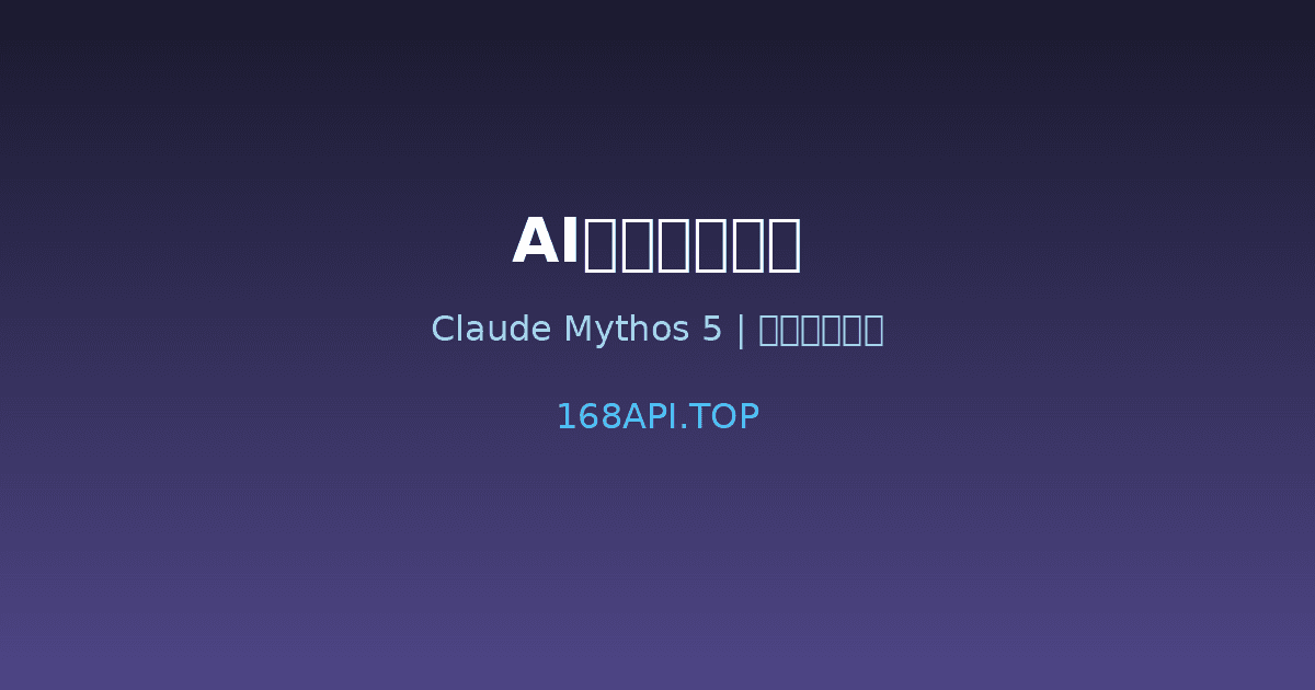 AI编程革命加速：Claude Mythos 5发布，开源模型逼近闭源性能