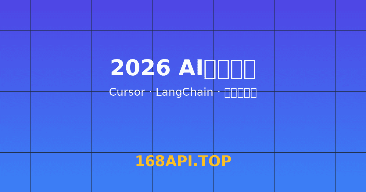 2026年最值得关注的5款AI开发工具：从Cursor到AI Agent全栈指南