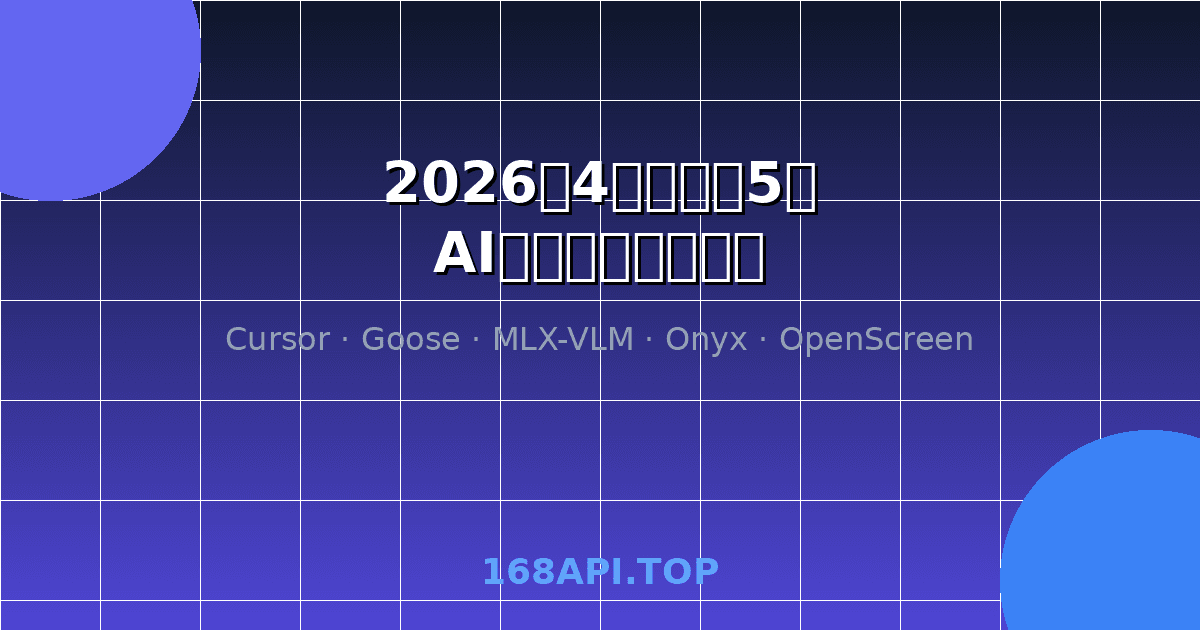 2026年4月最火的5款AI开发工具深度教程：从Cursor到Goose，用168API一键调用所有大模型