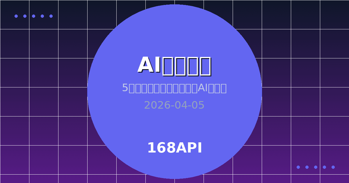 2026年4月最火的5款AI开发工具深度教程：用168API统一调用所有大模型