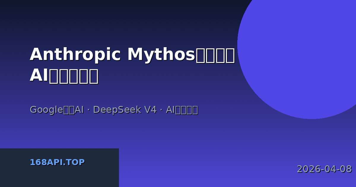 Anthropic Mythos震撼登场：AI安全新纪元与Google离线AI的双重突破