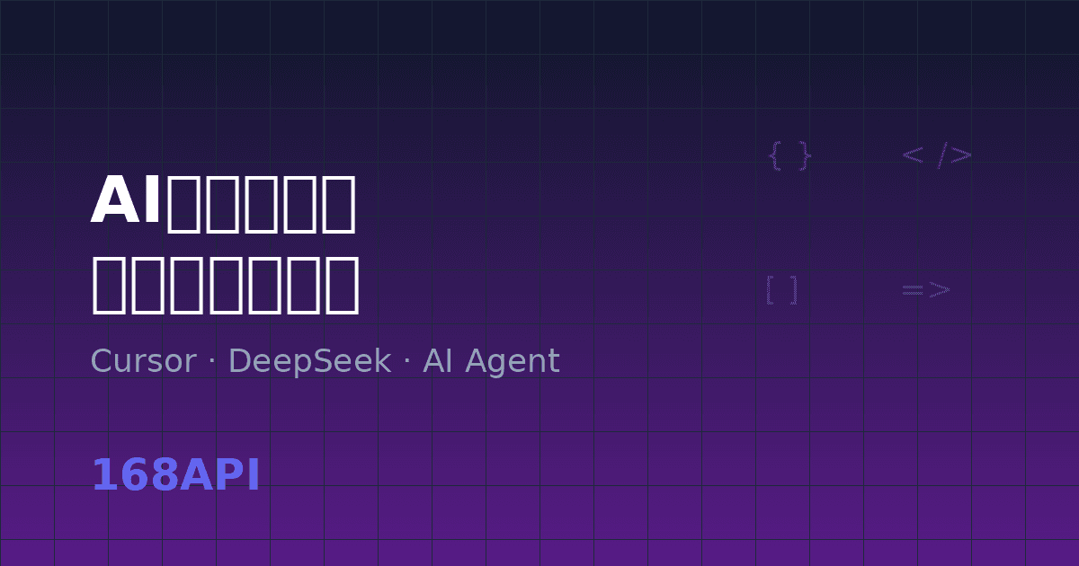 AI编程自动化浪潮：从Cursor到开源模型，开发者工具链的革命性变化