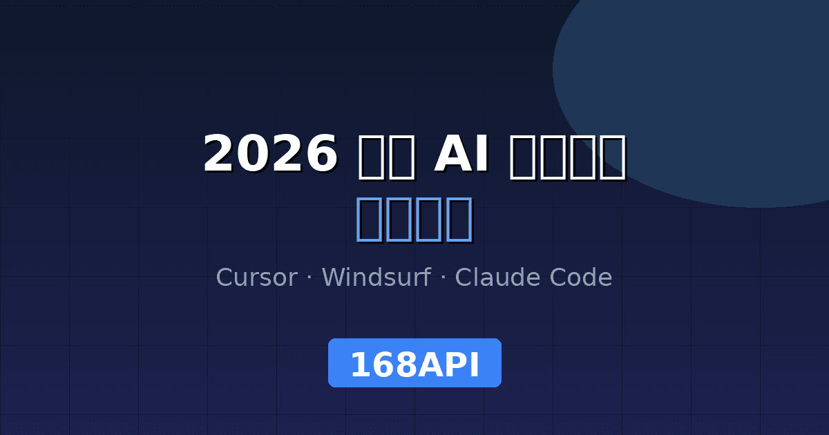 2026 年最火的 5 款 AI 编码工具实战教程：用 168API 快速上手