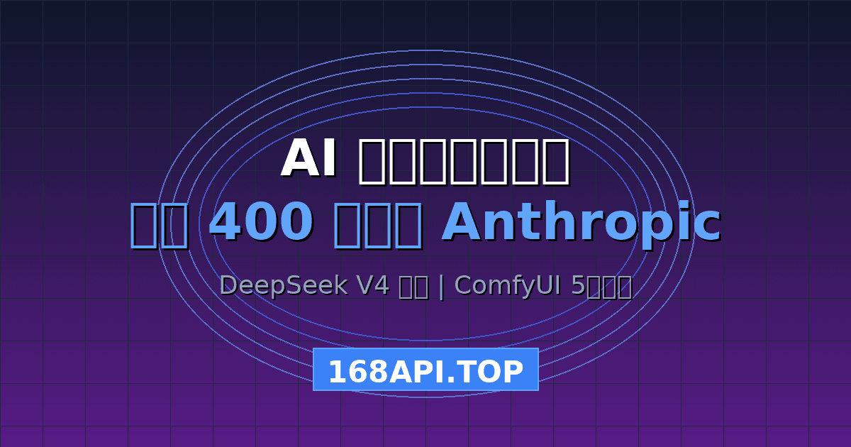 AI 大模型一周热点：谷歌 400 亿投资 Anthropic，DeepSeek V4 开源领跑，ComfyUI 估值飙至 5 亿美元