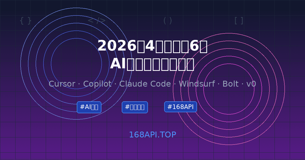 2026年4月最火的6款AI编程工具实战教程：Cursor、GitHub Copilot、Claude Code、Windsurf、Bolt.new、v0.dev 一文全搞定
