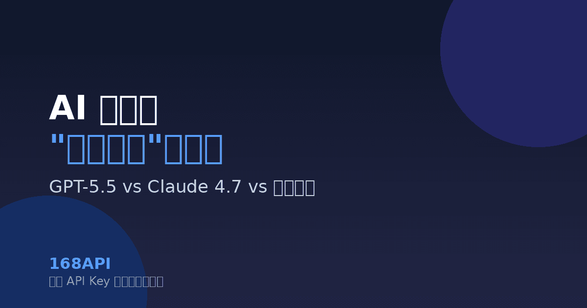 AI 大模型"军备竞赛"白热化：GPT-5.5、Claude 4.7、开源模型三方混战