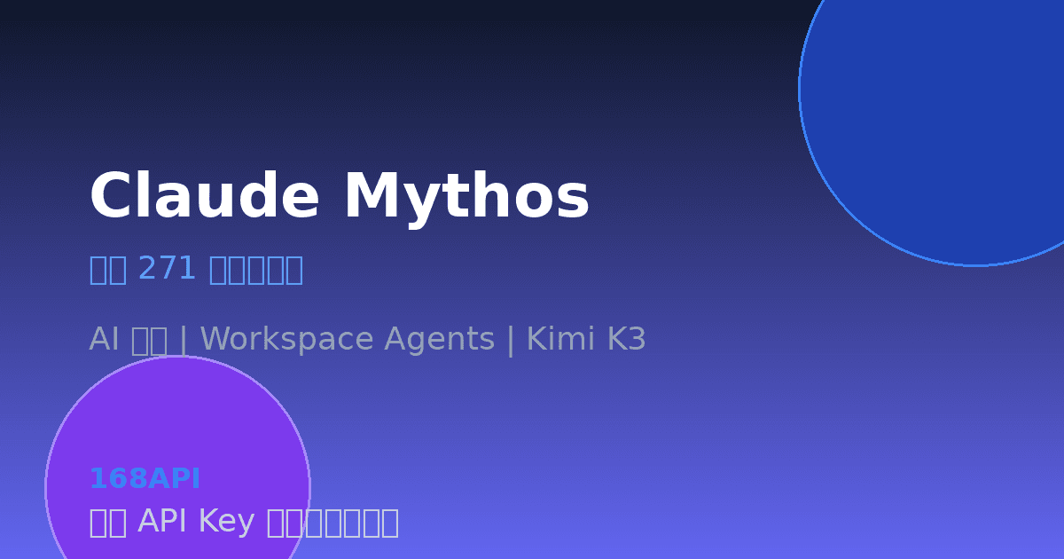 Claude Mythos 发现 271 个 Firefox 零日漏洞，AI 安全能力震撼全球