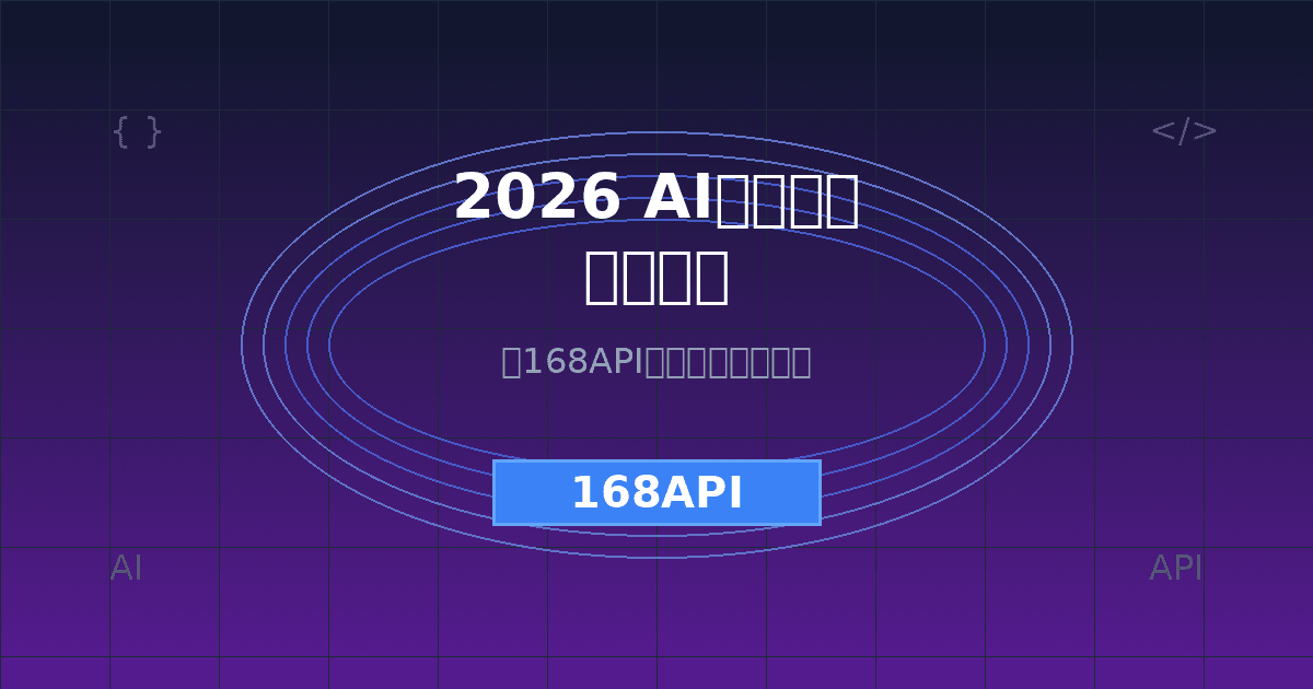 2026年最火AI编程工具深度教程：用168API打造你的专属代码助手