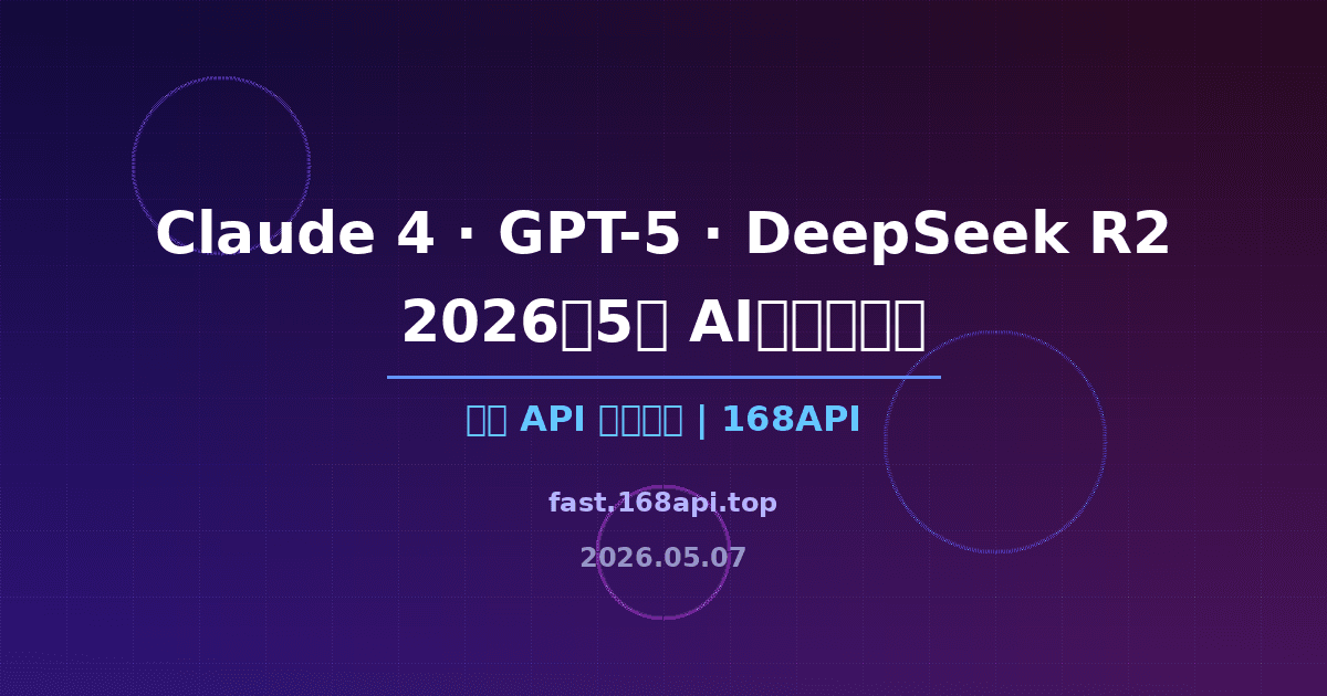 Claude 4 炸场、GPT-5 预览、DeepSeek R2 屠榜！2026年5月AI大模型混战，一个API全部拿下