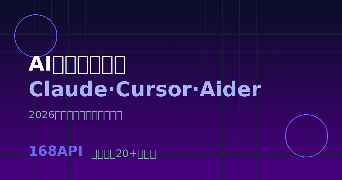 2026年最火AI编码工具实战教程：Claude Code、Cursor、Aider完整上手指南