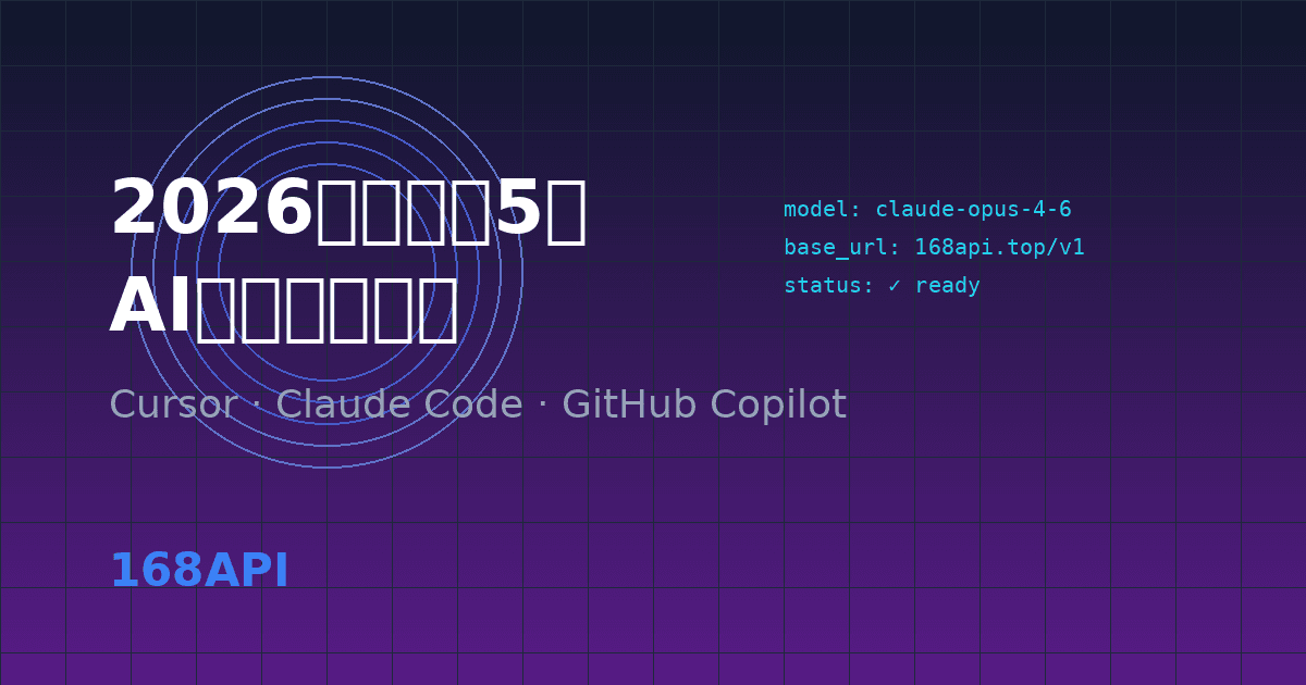 2026年最火的5款AI开发工具实战教程：从Cursor到Claude Code全面解析