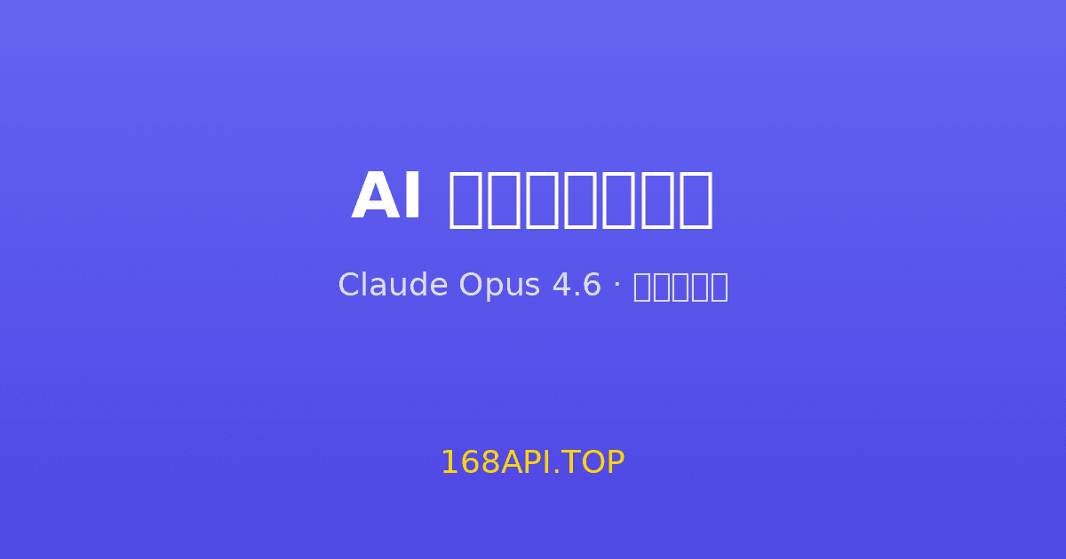 AI 大模型一周要闻:Claude Opus 4.6 领衔,多模态能力全面升级