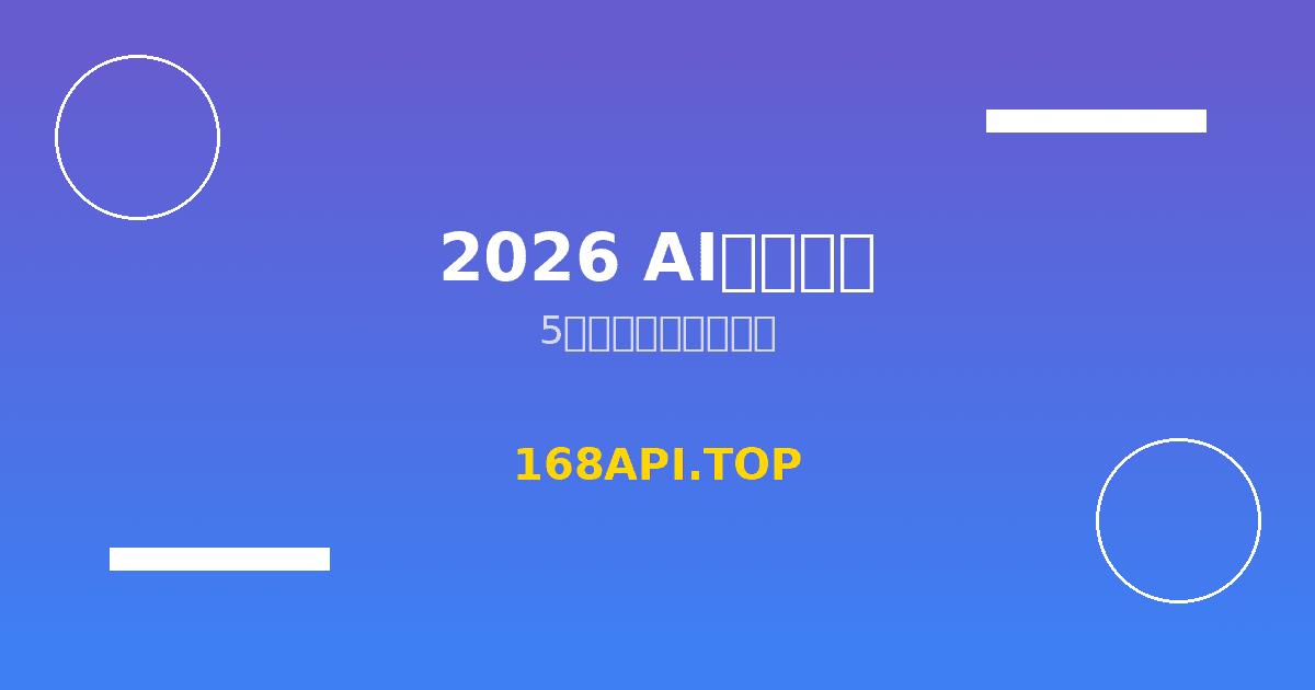 2026年最值得开发者关注的5大AI工具使用教程