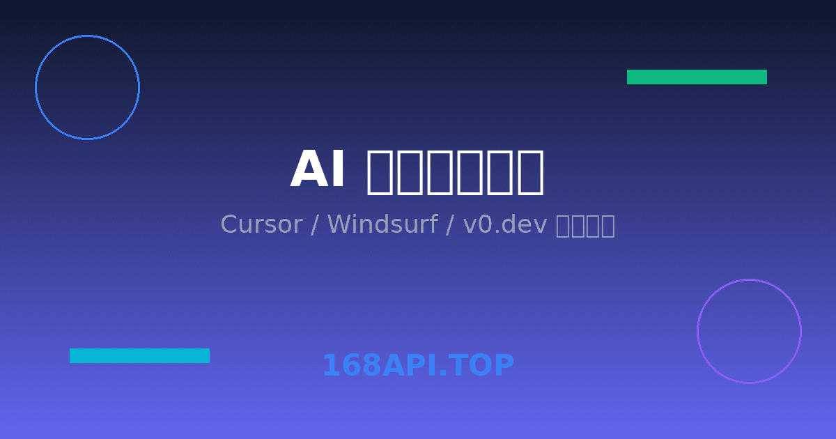 2026年最火AI编程工具实战:Cursor、Windsurf、v0.dev深度对比教程