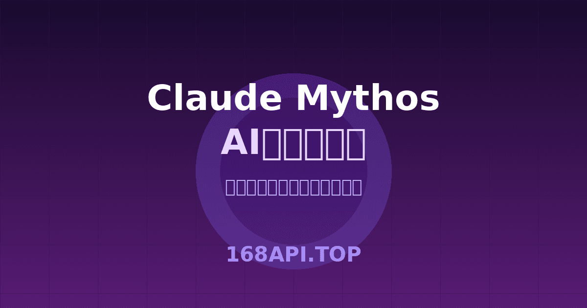 Claude Mythos震撼发布:AI安全能力超越人类专家,Anthropic投入1亿美元守护开源生态