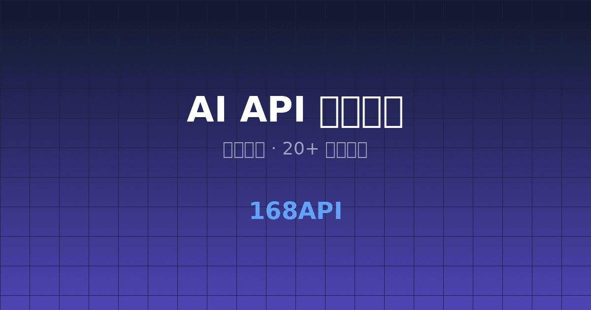 AI 大模型 API 统一调用:开发者如何用一个接口玩转 20+ 主流模型